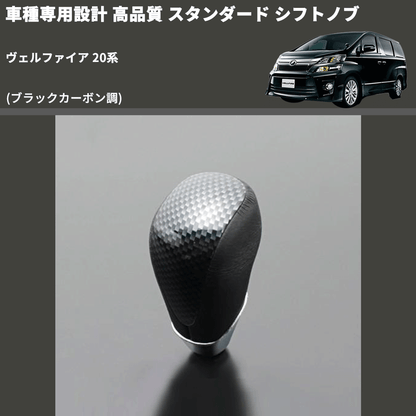 (ブラックカーボン調) スタンダード シフトノブ ヴェルファイア 20系 FEGGARI SLT07A-039-012
