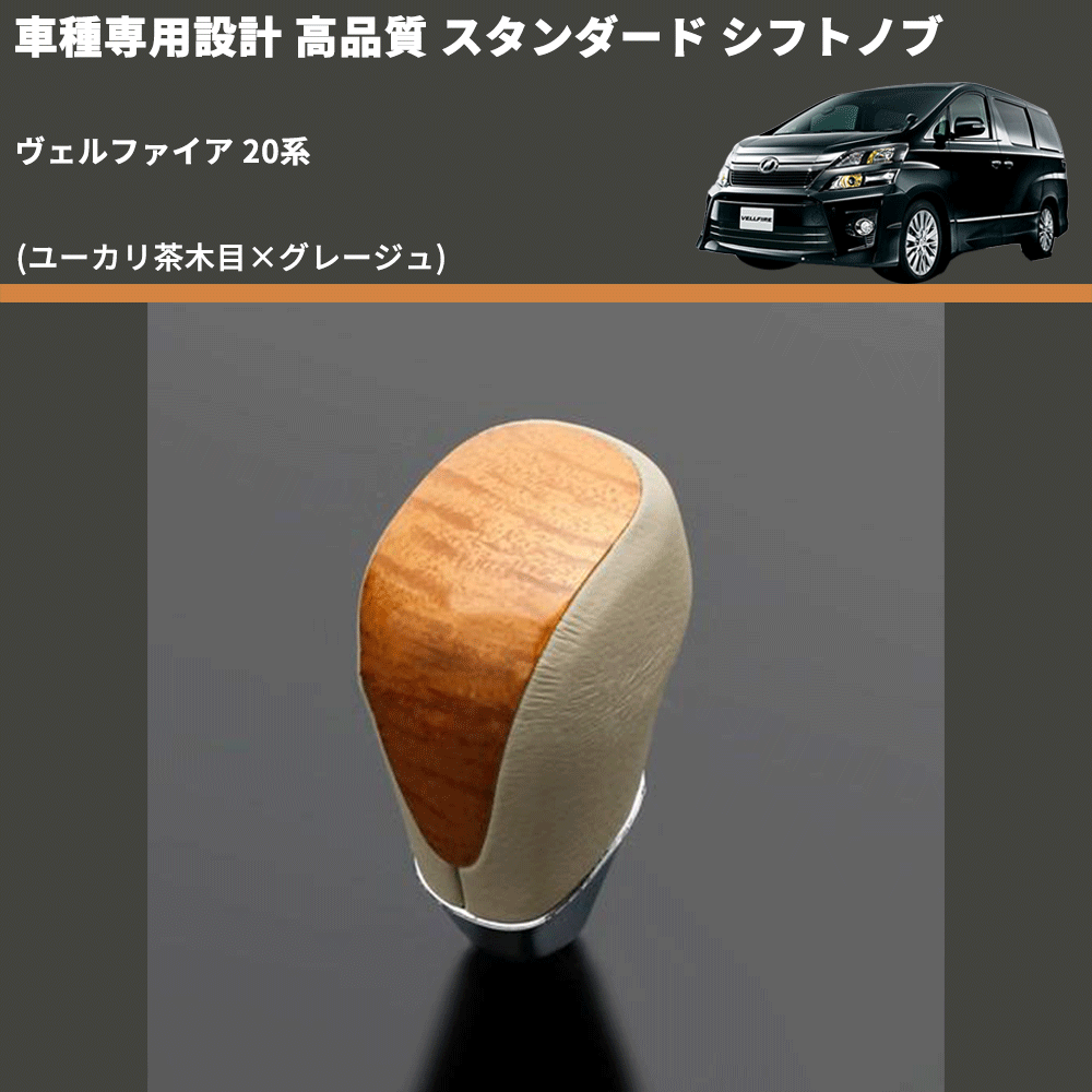 (ユーカリ茶木目×グレージュ) スタンダード シフトノブ ヴェルファイア 20系 FEGGARI SLT13A-012