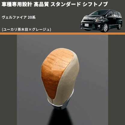(ユーカリ茶木目×グレージュ) スタンダード シフトノブ ヴェルファイア 20系 FEGGARI SLT13A-012