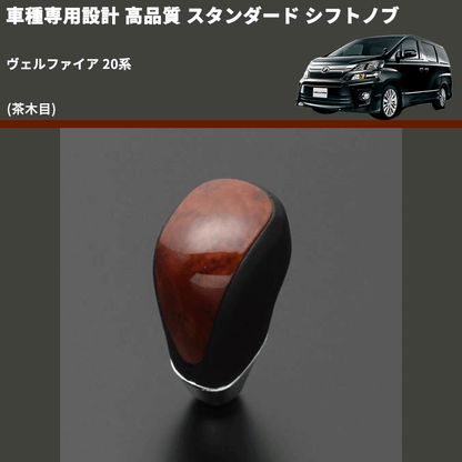 (茶木目) スタンダード シフトノブ ヴェルファイア 20系 FEGGARI SLT12A-012