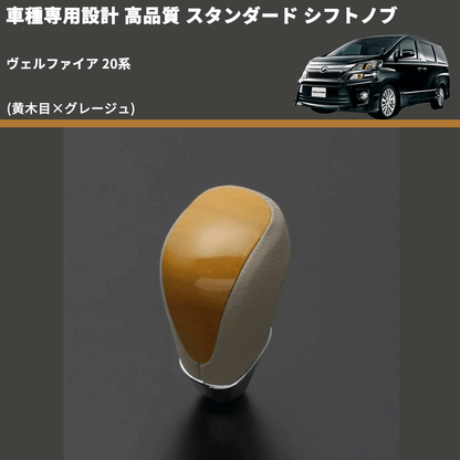 (黄木目×グレージュ) スタンダード シフトノブ ヴェルファイア 20系 FEGGARI SLT11A-012