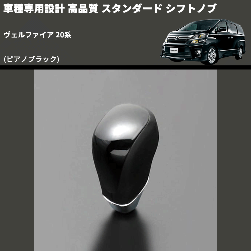 (ピアノブラック) スタンダード シフトノブ ヴェルファイア 20系 FEGGARI SLT07A-012