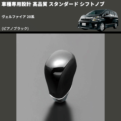 (ピアノブラック) スタンダード シフトノブ ヴェルファイア 20系 FEGGARI SLT07A-012