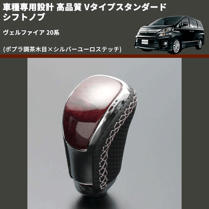 (ポプラ調茶木目×シルバーユーロステッチ) Vタイプスタンダード シフトノブ ヴェルファイア 20系 FEGGARI STV177ESI-013