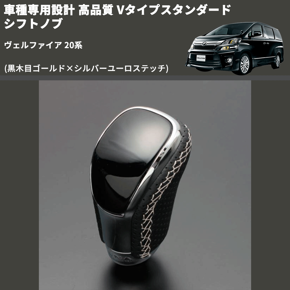 (黒木目ゴールド×シルバーユーロステッチ) Vタイプスタンダード シフトノブ ヴェルファイア 20系 FEGGARI STV152ESI-013