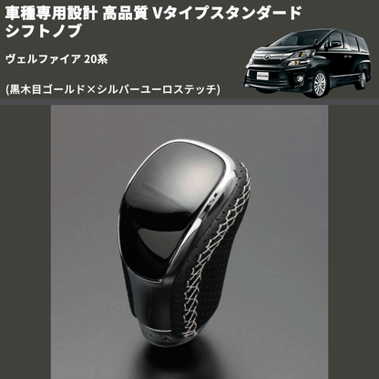 (黒木目ゴールド×シルバーユーロステッチ) Vタイプスタンダード シフトノブ ヴェルファイア 20系 FEGGARI STV152ESI-013