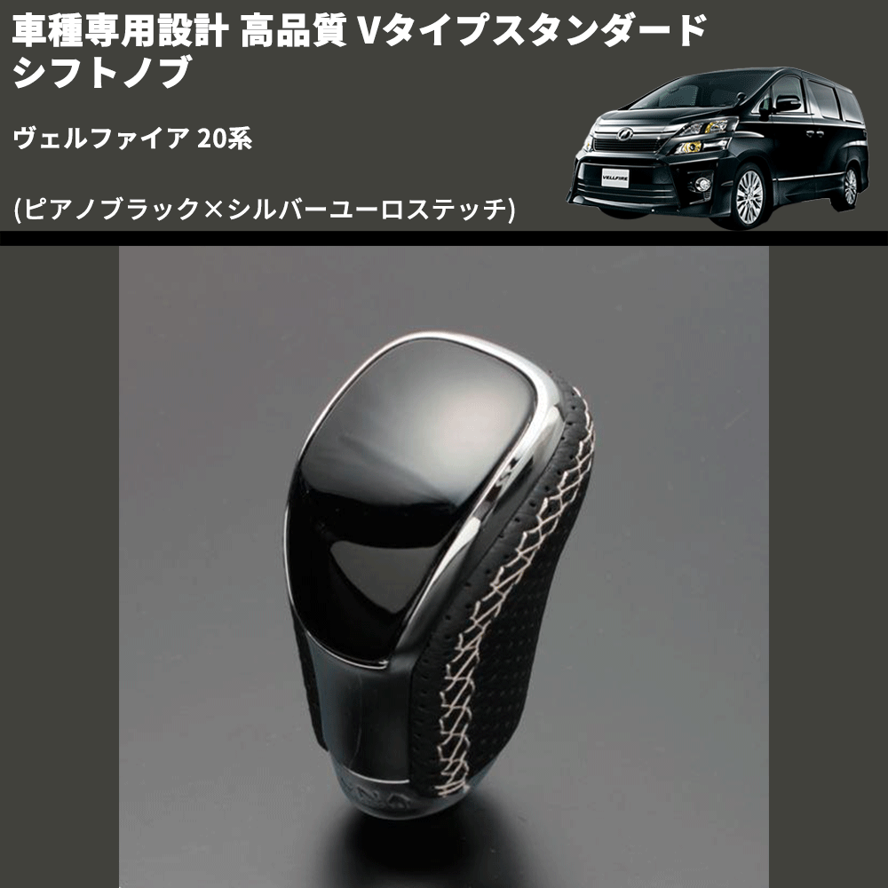 (ピアノブラック×シルバーユーロステッチ) Vタイプスタンダード シフトノブ ヴェルファイア 20系 FEGGARI STV126ESI-013