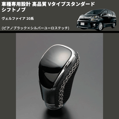 (ピアノブラック×シルバーユーロステッチ) Vタイプスタンダード シフトノブ ヴェルファイア 20系 FEGGARI STV126ESI-013