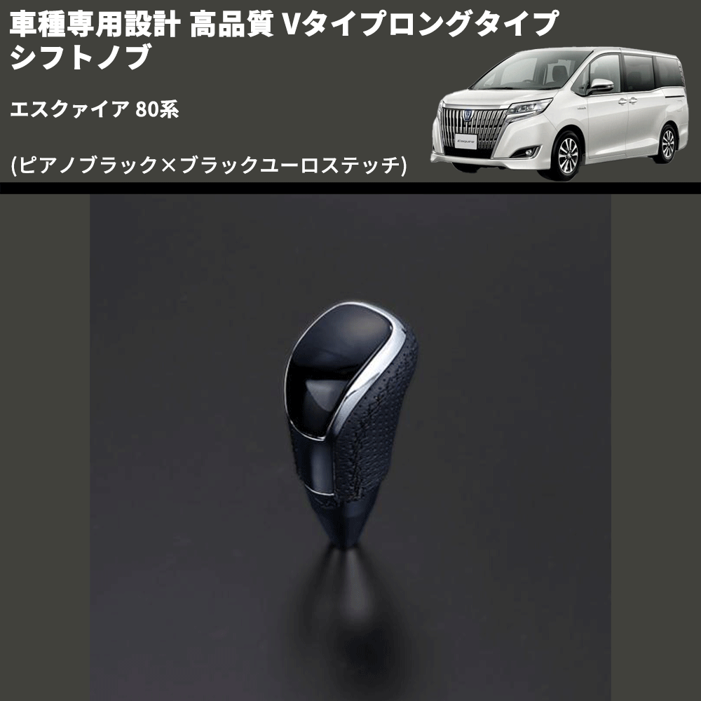 (ピアノブラック×ブラックユーロステッチ) Vタイプロングタイプ シフトノブ エスクァイア 80系 FEGGARI STV126EBKL-010