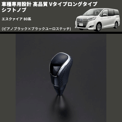 (ピアノブラック×ブラックユーロステッチ) Vタイプロングタイプ シフトノブ エスクァイア 80系 FEGGARI STV126EBKL-010