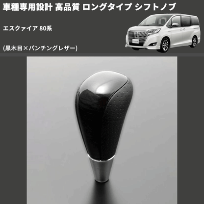 (黒木目×パンチングレザー) ロングタイプ シフトノブ エスクァイア 80系 FEGGARI SLT21C-034-015