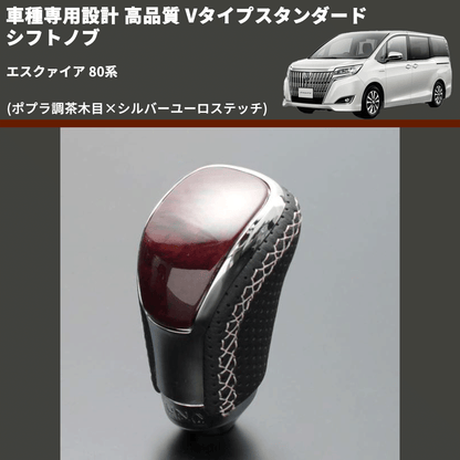 (ポプラ調茶木目×シルバーユーロステッチ) Vタイプスタンダード シフトノブ エスクァイア 80系 FEGGARI STV177ESI-017