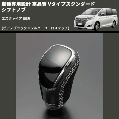 (ピアノブラック×シルバーユーロステッチ) Vタイプスタンダード シフトノブ エスクァイア 80系 FEGGARI STV126ESI-017