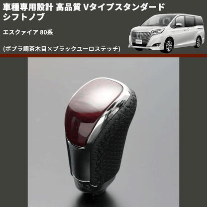 (ポプラ調茶木目×ブラックユーロステッチ) Vタイプスタンダード シフトノブ エスクァイア 80系 FEGGARI STV177EBK-017