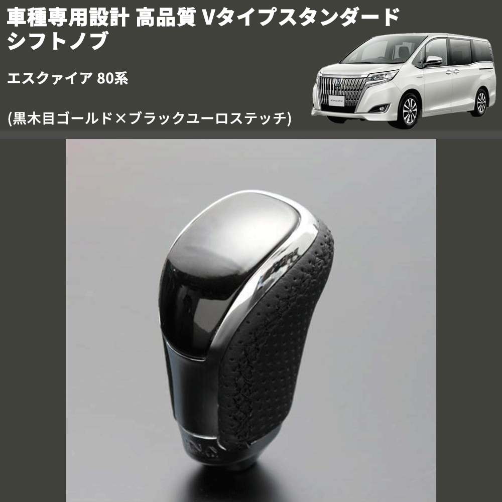 (黒木目ゴールド×ブラックユーロステッチ) Vタイプスタンダード シフトノブ エスクァイア 80系 FEGGARI STV152EBK-017