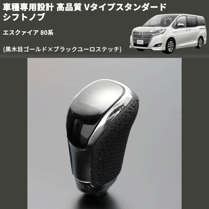(黒木目ゴールド×ブラックユーロステッチ) Vタイプスタンダード シフトノブ エスクァイア 80系 FEGGARI STV152EBK-017