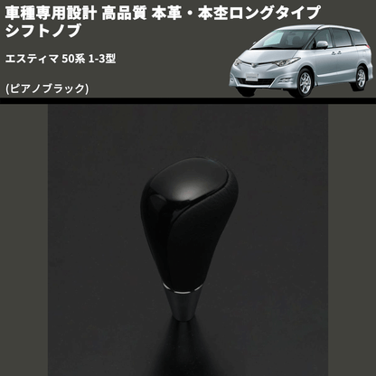 (ピアノブラック) 本革・本杢ロングタイプ シフトノブ エスティマ 50系 1-3型 FEGGARI SDL004-016