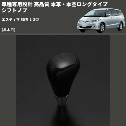 (黒木目) 本革・本杢ロングタイプ シフトノブ エスティマ 50系 1-3型 FEGGARI SDL003-016