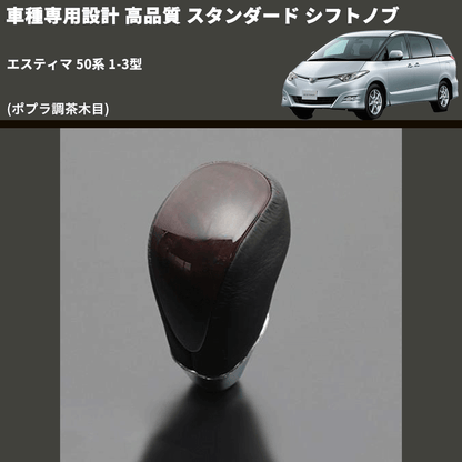 (ポプラ調茶木目) スタンダード シフトノブ エスティマ 50系 1-3型 FEGGARI SLT27A-016