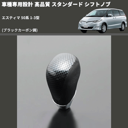 (ブラックカーボン調) スタンダード シフトノブ エスティマ 50系 1-3型 FEGGARI SLT07A-039-016