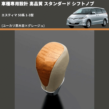 (ユーカリ茶木目×グレージュ) スタンダード シフトノブ エスティマ 50系 1-3型 FEGGARI SLT13A-016