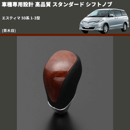 (茶木目) スタンダード シフトノブ エスティマ 50系 1-3型 FEGGARI SLT12A-016