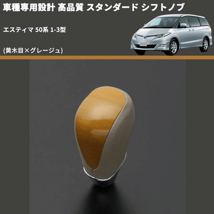 (黄木目×グレージュ) スタンダード シフトノブ エスティマ 50系 1-3型 FEGGARI SLT11A-016