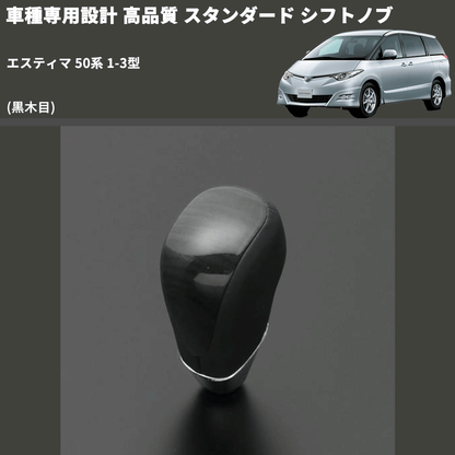 (黒木目) スタンダード シフトノブ エスティマ 50系 1-3型 FEGGARI SLT10A-016