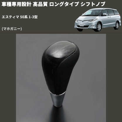 (マホガニー) ロングタイプ シフトノブ エスティマ 50系 1-3型 FEGGARI SLT178C-016