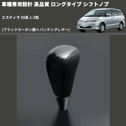 (ブラックカーボン調×パンチングレザー) ロングタイプ シフトノブ エスティマ 50系 1-3型 FEGGARI SLT25C-254-016