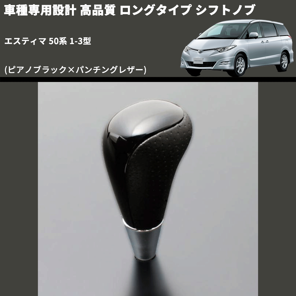 (ピアノブラック×パンチングレザー) ロングタイプ シフトノブ エスティマ 50系 1-3型 FEGGARI SLT23C-034-016