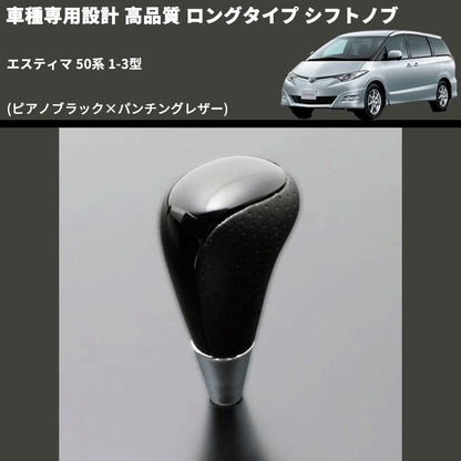 (ピアノブラック×パンチングレザー) ロングタイプ シフトノブ エスティマ 50系 1-3型 FEGGARI SLT23C-034-016