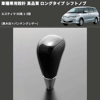 (黒木目×パンチングレザー) ロングタイプ シフトノブ エスティマ 50系 1-3型 FEGGARI SLT21C-034-016