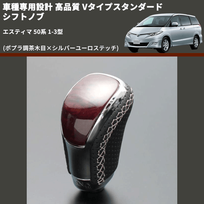 (ポプラ調茶木目×シルバーユーロステッチ) Vタイプスタンダード シフトノブ エスティマ 50系 1-3型 FEGGARI STV177ESI-018