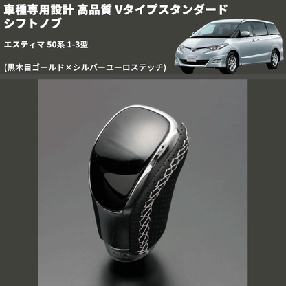 (黒木目ゴールド×シルバーユーロステッチ) Vタイプスタンダード シフトノブ エスティマ 50系 1-3型 FEGGARI STV152ESI-018