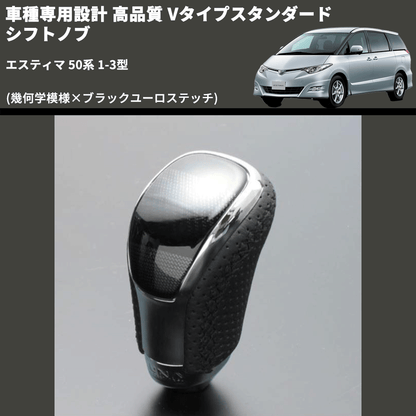 (幾何学模様×ブラックユーロステッチ) Vタイプスタンダード シフトノブ エスティマ 50系 1-3型 FEGGARI STV245EBK-018