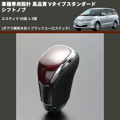 (ポプラ調茶木目×ブラックユーロステッチ) Vタイプスタンダード シフトノブ エスティマ 50系 1-3型 FEGGARI STV177EBK-018