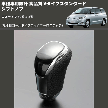 (黒木目ゴールド×ブラックユーロステッチ) Vタイプスタンダード シフトノブ エスティマ 50系 1-3型 FEGGARI STV152EBK-018