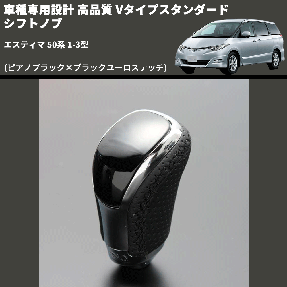 (ピアノブラック×ブラックユーロステッチ) Vタイプスタンダード シフトノブ エスティマ 50系 1-3型 FEGGARI STV126EBK-018