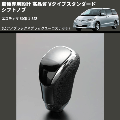 (ピアノブラック×ブラックユーロステッチ) Vタイプスタンダード シフトノブ エスティマ 50系 1-3型 FEGGARI STV126EBK-018