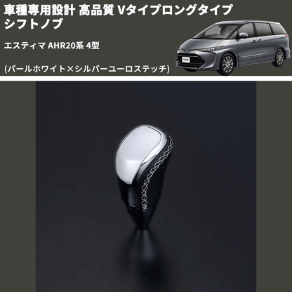 (パールホワイト×シルバーユーロステッチ) Vタイプロングタイプ シフトノブ エスティマ AHR20系 4型 FEGGARI STV251ESIL-023