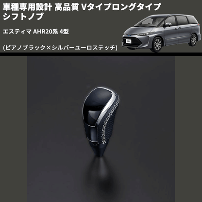 (ピアノブラック×シルバーユーロステッチ) Vタイプロングタイプ シフトノブ エスティマ AHR20系 4型 FEGGARI STV126ESIL-023
