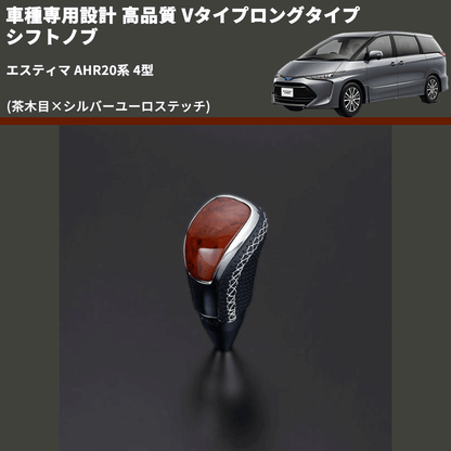 (茶木目×シルバーユーロステッチ) Vタイプロングタイプ シフトノブ エスティマ AHR20系 4型 FEGGARI STV110ESIL-023