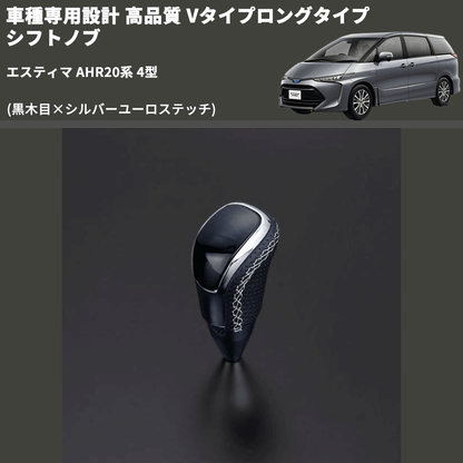 (黒木目×シルバーユーロステッチ) Vタイプロングタイプ シフトノブ エスティマ AHR20系 4型 FEGGARI STV101ESIL-023