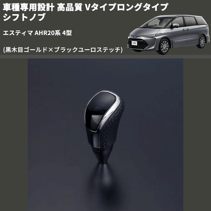 (黒木目ゴールド×ブラックユーロステッチ) Vタイプロングタイプ シフトノブ エスティマ AHR20系 4型 FEGGARI STV152EBKL-023