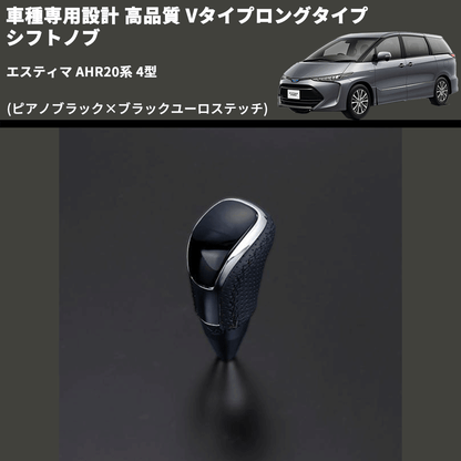 (ピアノブラック×ブラックユーロステッチ) Vタイプロングタイプ シフトノブ エスティマ AHR20系 4型 FEGGARI STV126EBKL-023