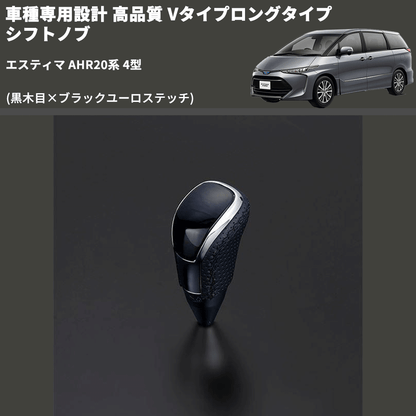 (黒木目×ブラックユーロステッチ) Vタイプロングタイプ シフトノブ エスティマ AHR20系 4型 FEGGARI STV101EBKL-023