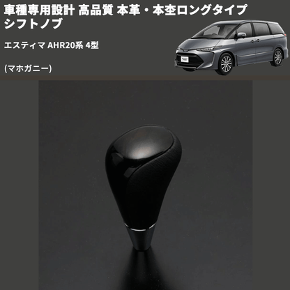 (マホガニー) 本革・本杢ロングタイプ シフトノブ エスティマ AHR20系 4型 FEGGARI SDL002-018