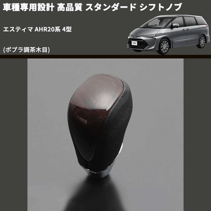 (ポプラ調茶木目) スタンダード シフトノブ エスティマ AHR20系 4型 FEGGARI SLT27A-018