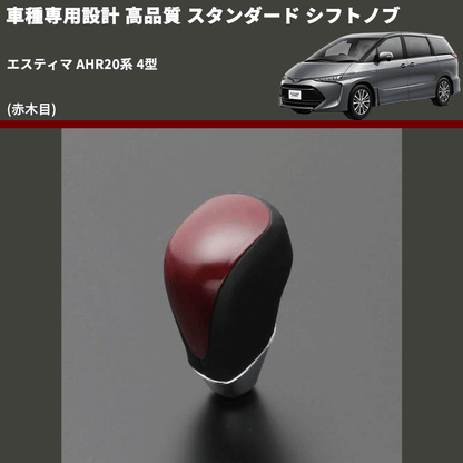 (赤木目) スタンダード シフトノブ エスティマ AHR20系 4型 FEGGARI SLT09A-018